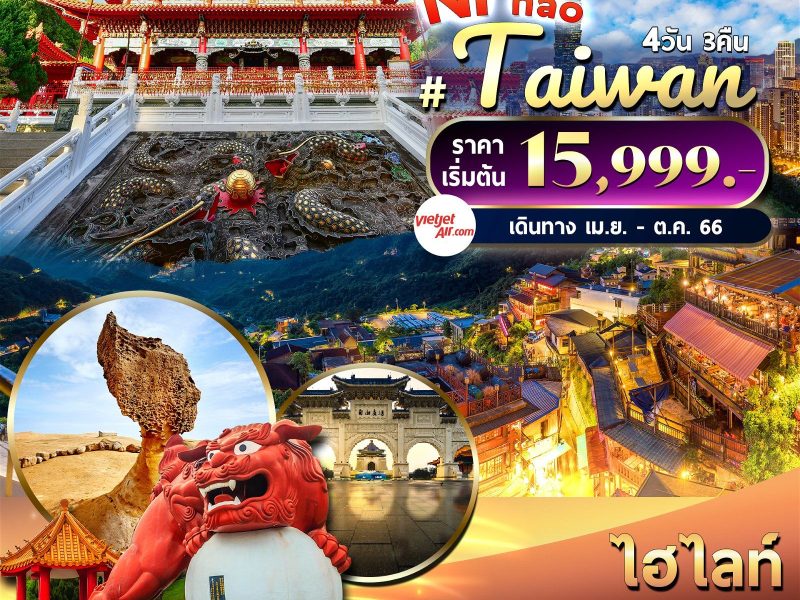 Ni Hao Taiwan 4วัน3คืน By VZ VZTPE61