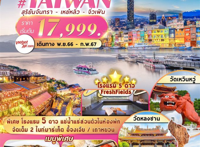 VZTPE7 TAIWAN สุริยันจันทรา เหย๋หลิ่ว จิ่วเฟิน 4วัน3คือ BY VZ  VZTPE7