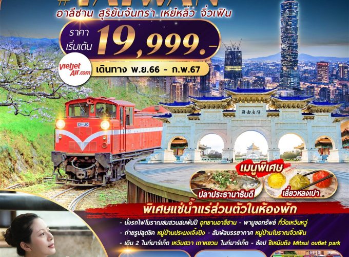 VZTPE8 TAIWAN อาลีซาน สุริยันจันทรา เหย๋หลิ่ว จิ่วเฟิน 5วัน4คืน BY VZ