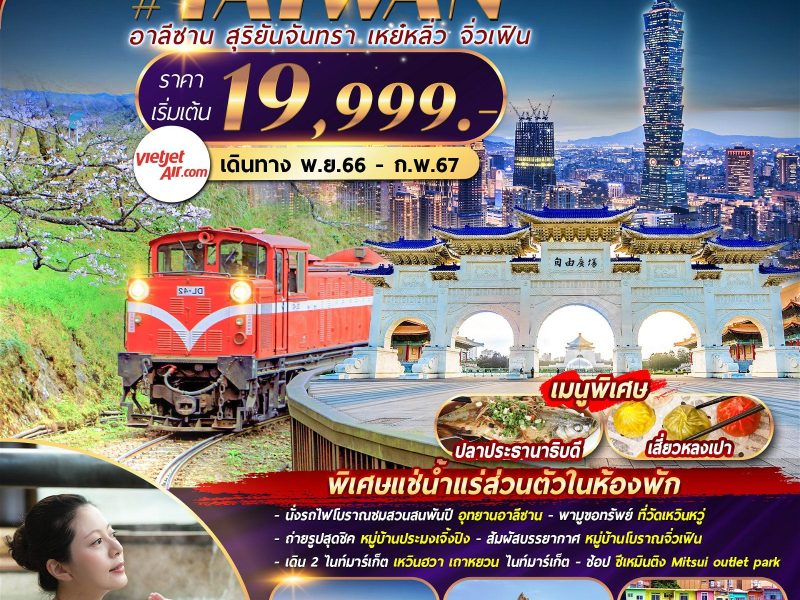 VZTPE8 TAIWAN อาลีซาน สุริยันจันทรา เหย๋หลิ่ว จิ่วเฟิน 5วัน4คืน BY VZ