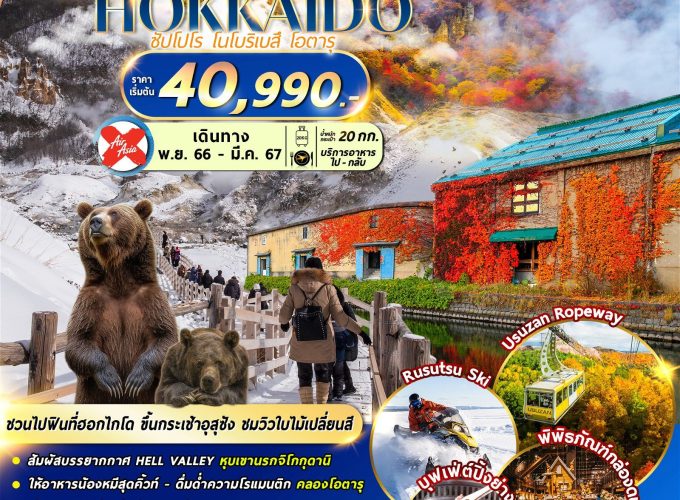 HOKKAIDO NOBORIBETSU AUTUMN WINTER 5D3N (FREEDAY) XJCTS010