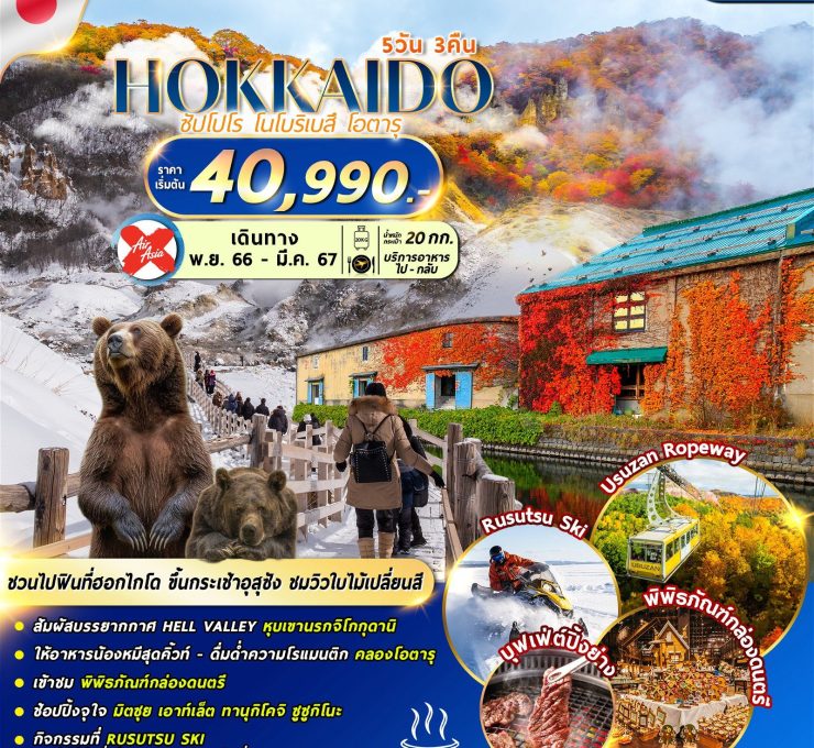 HOKKAIDO NOBORIBETSU AUTUMN WINTER 5D3N (FREEDAY) XJCTS010