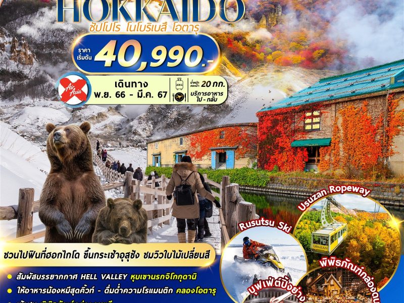 HOKKAIDO NOBORIBETSU AUTUMN WINTER 5D3N (FREEDAY) XJCTS010