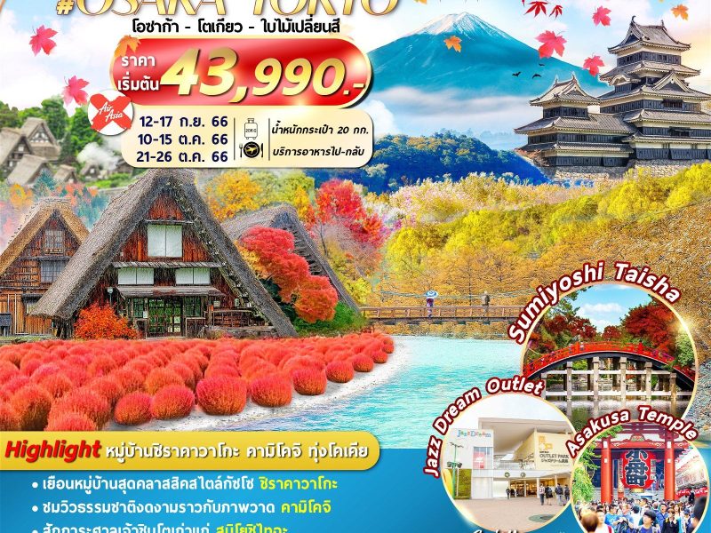 OSAKA TOKYO AUTUMN 6D4N XJWORLD001