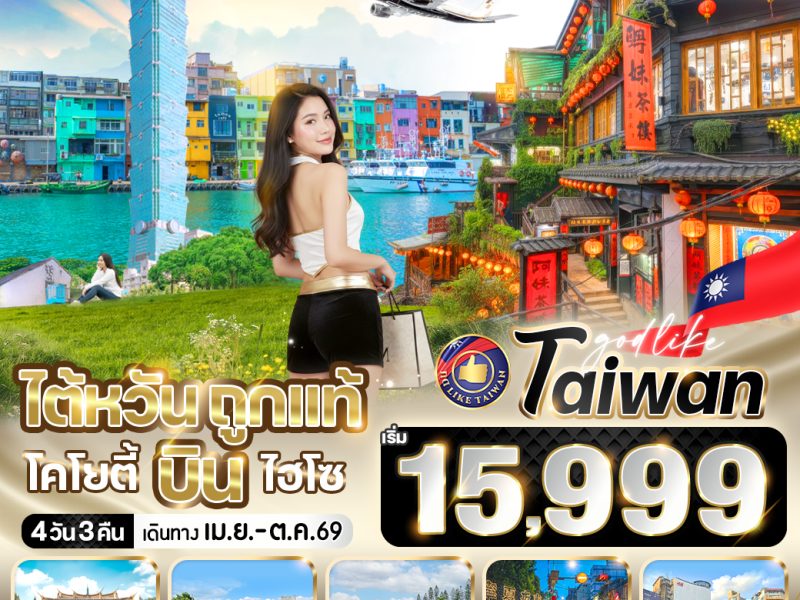 ไต้หวันถูกแท้ โคโยตี้ บินไฮโซ 4วัน3คืน BY JX