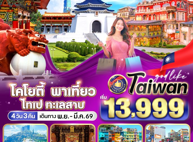 โคโยตี้ พาเที่ยว ไทเป ทะเลสาบ 4วัน3คืนBY VZ